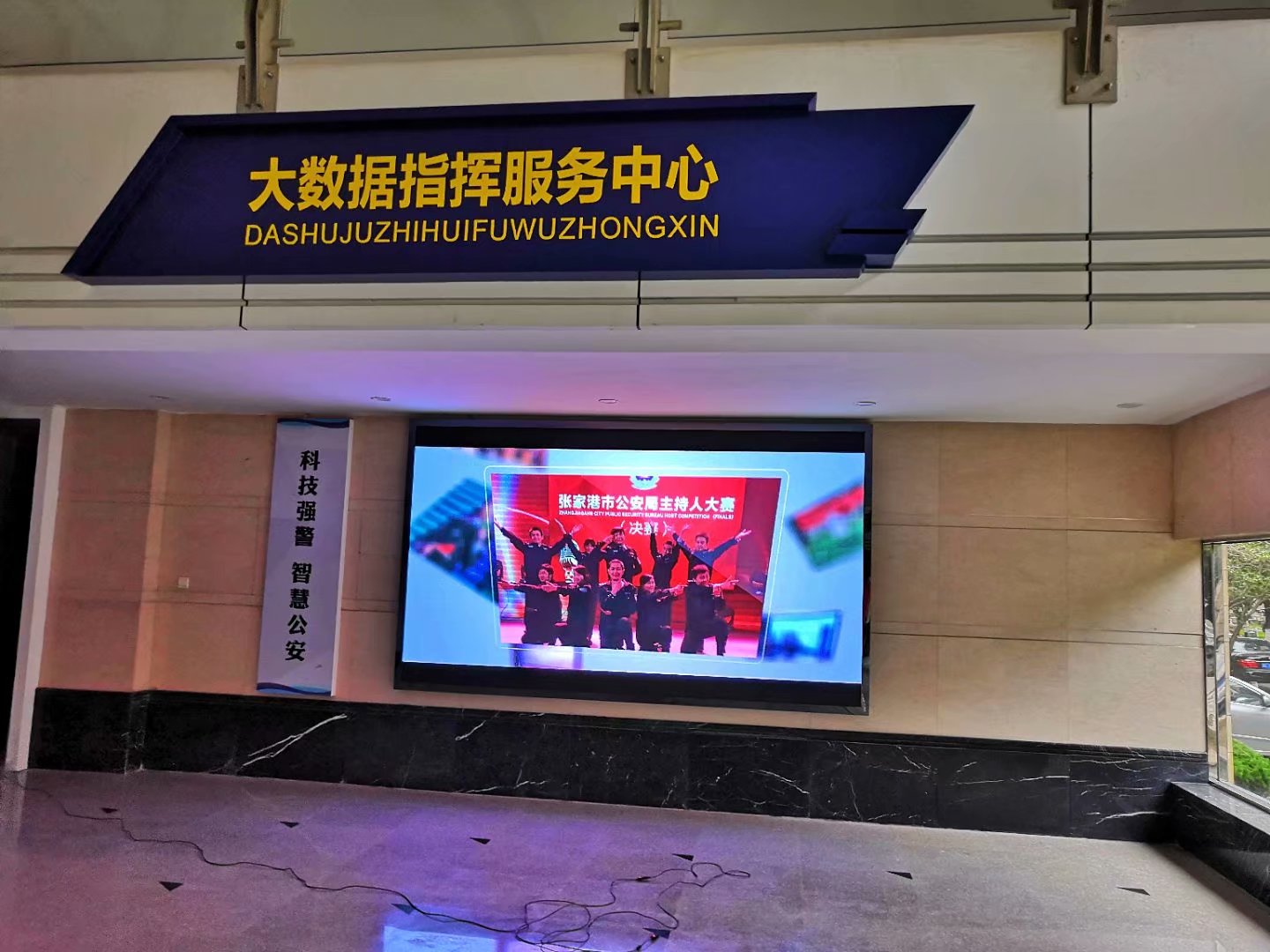 張家港市公安局指揮大廳小間距完美結(jié)束！