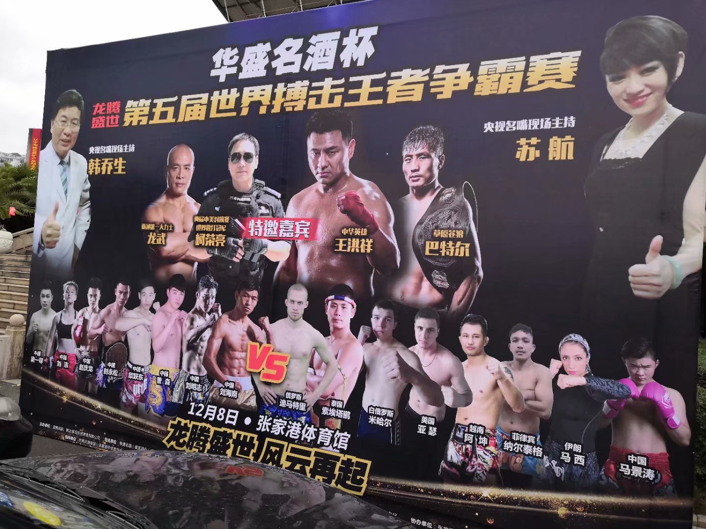 江蘇迷你光電LED顯示屏贊助第五屆拳王爭霸賽！
