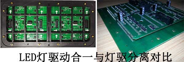 <strong>LED電子<a href=http://www.zhushasp.com target=_blank class=infotextkey>大屏幕</a></strong>燈驅(qū)合一與燈驅(qū)分離對比